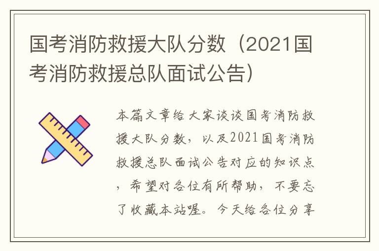 国考消防救援大队分数（2021国考消防救援总队面试公告）