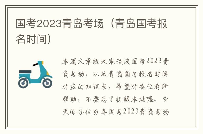 国考2023青岛考场（青岛国考报名时间）