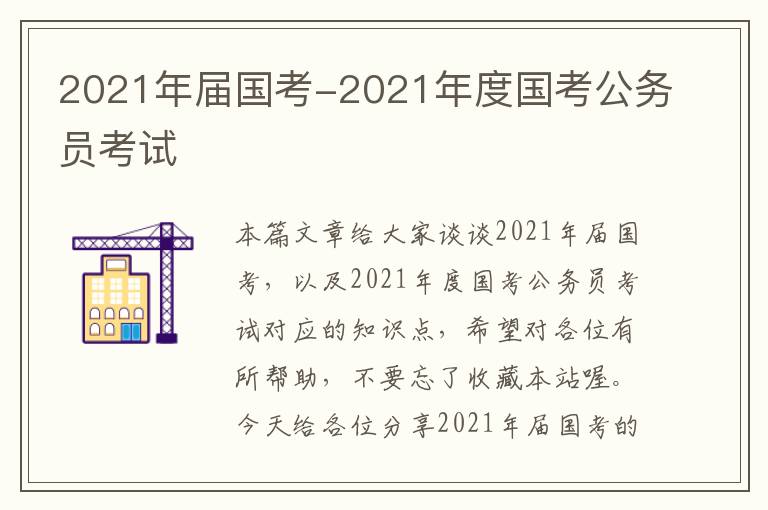 2021年届国考-2021年度国考公务员考试