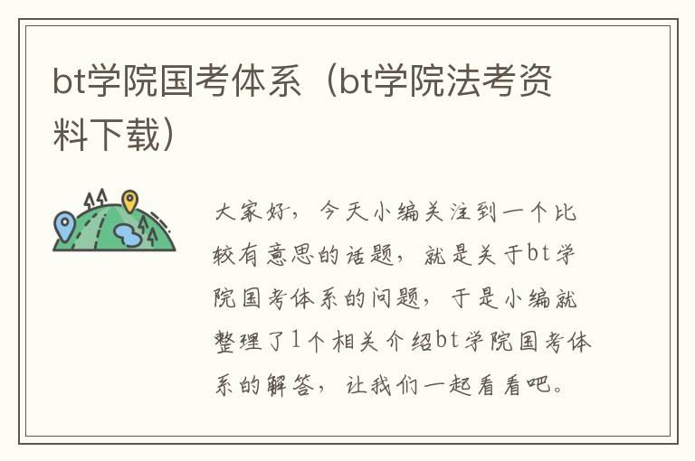 bt学院国考体系（bt学院法考资料下载）