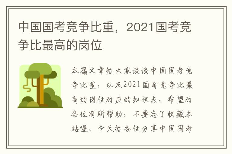 中国国考竞争比重，2021国考竞争比最高的岗位