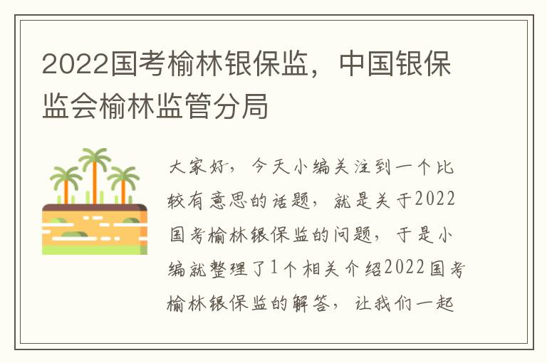 2022国考榆林银保监，中国银保监会榆林监管分局