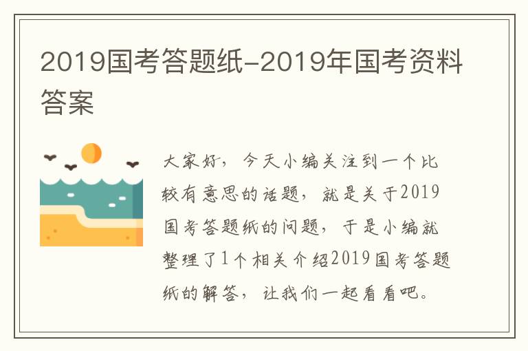 2019国考答题纸-2019年国考资料答案