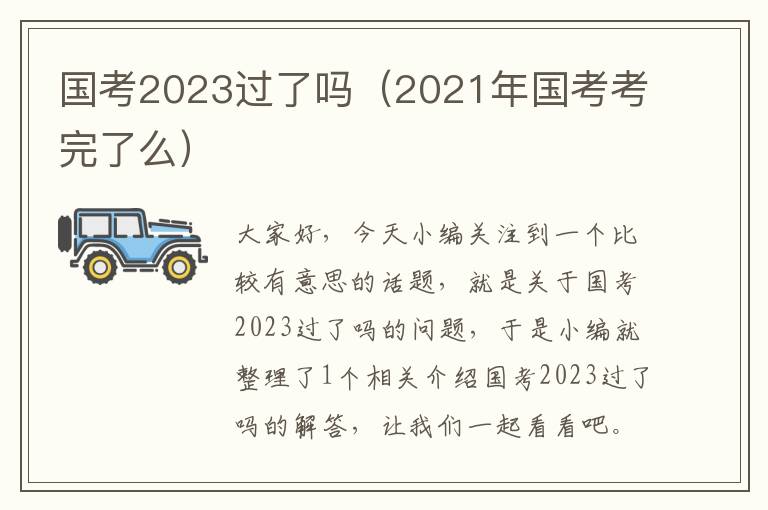 国考2023过了吗（2021年国考考完了么）