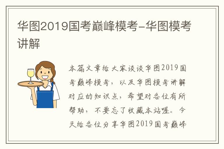 华图2019国考巅峰模考-华图模考讲解