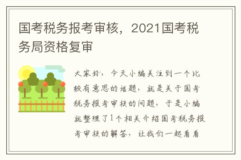 国考税务报考审核，2021国考税务局资格复审