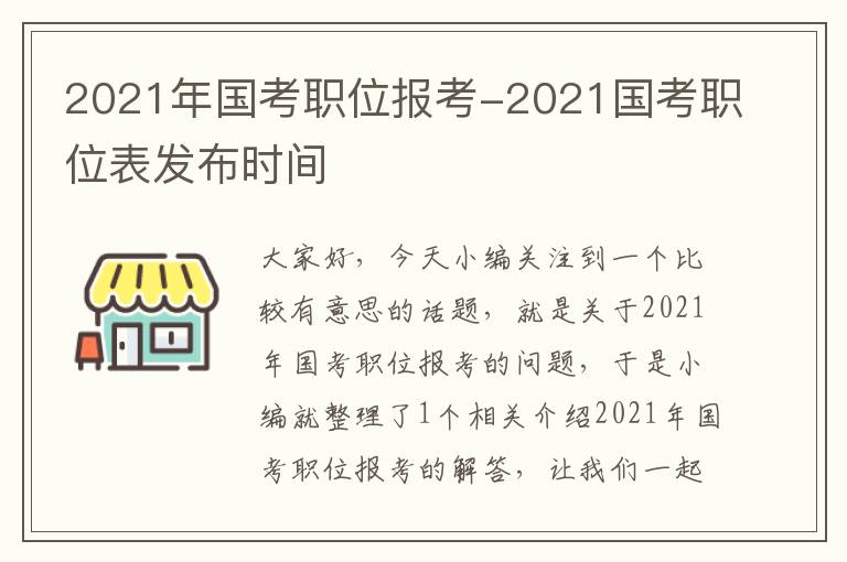 2021年国考职位报考-2021国考职位表发布时间