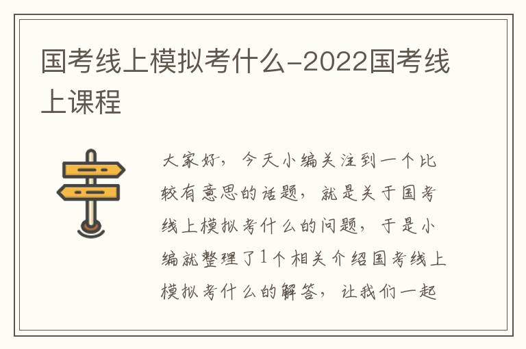 国考线上模拟考什么-2022国考线上课程