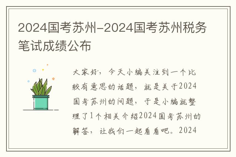 2024国考苏州-2024国考苏州税务笔试成绩公布