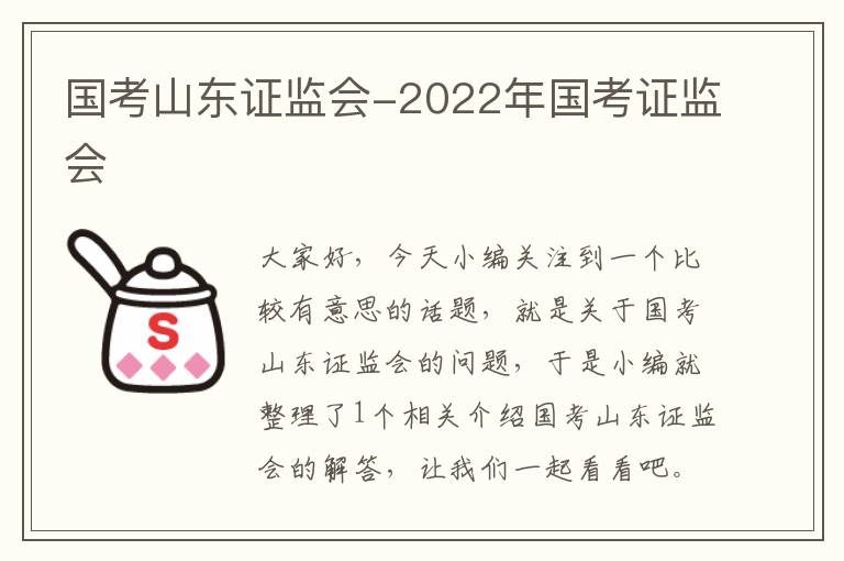 国考山东证监会-2022年国考证监会