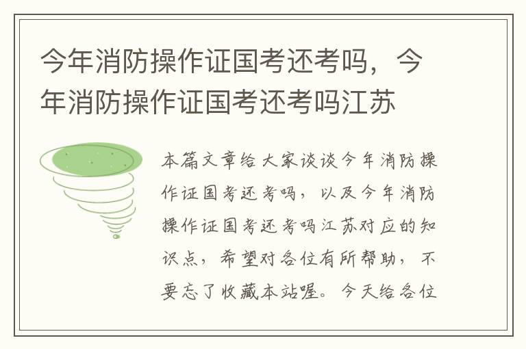 今年消防操作证国考还考吗，今年消防操作证国考还考吗江苏