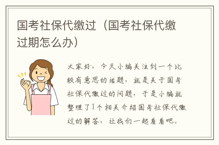 国考社保代缴过（国考社保代缴过期怎么办）