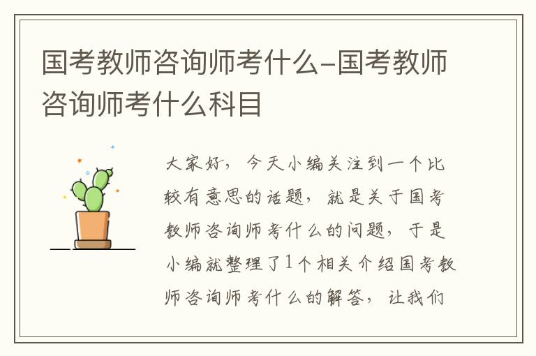 国考教师咨询师考什么-国考教师咨询师考什么科目