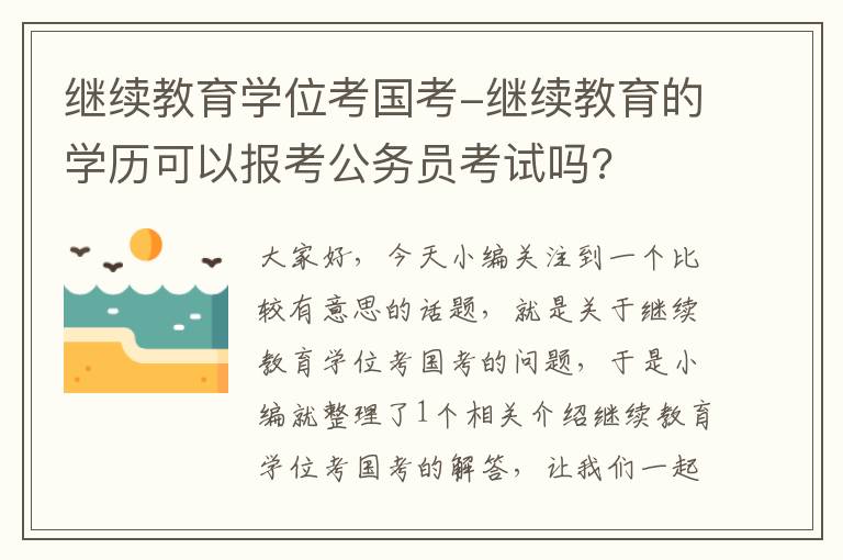 继续教育学位考国考-继续教育的学历可以报考公务员考试吗?