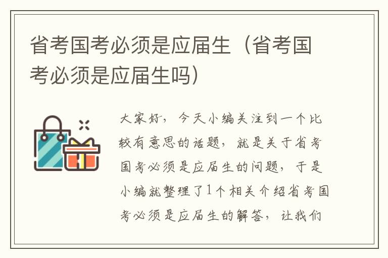 省考国考必须是应届生（省考国考必须是应届生吗）