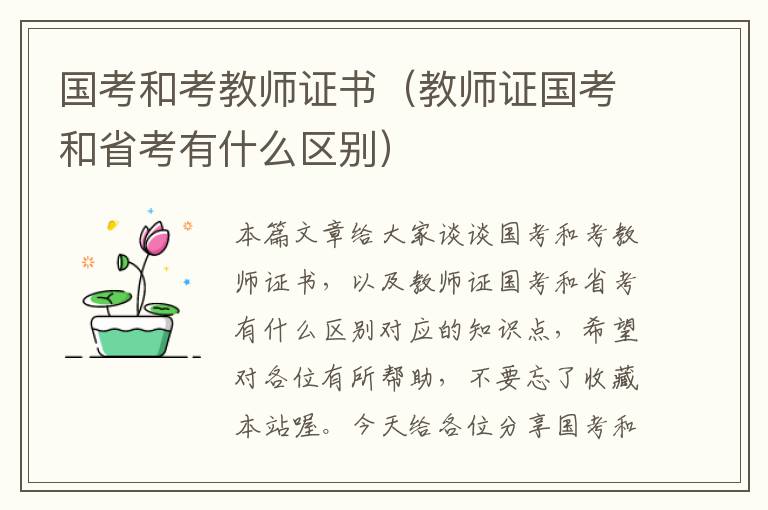 国考和考教师证书（教师证国考和省考有什么区别）