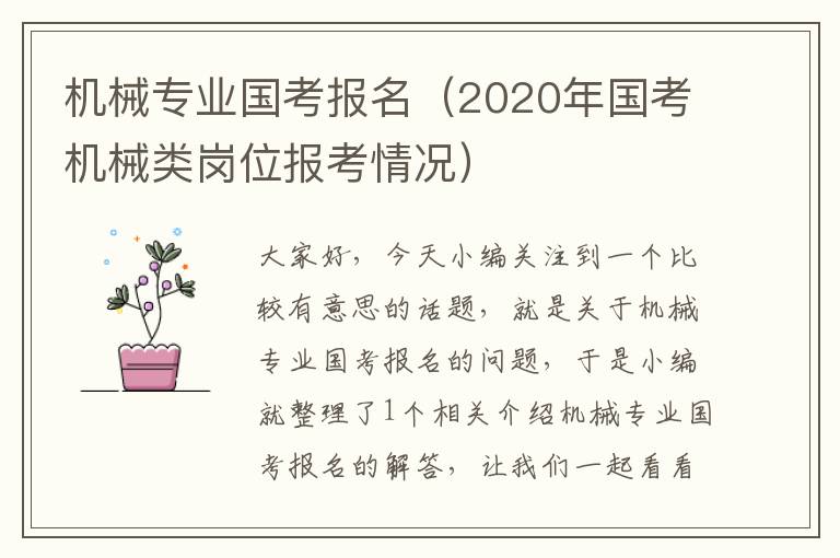 机械专业国考报名（2020年国考机械类岗位报考情况）