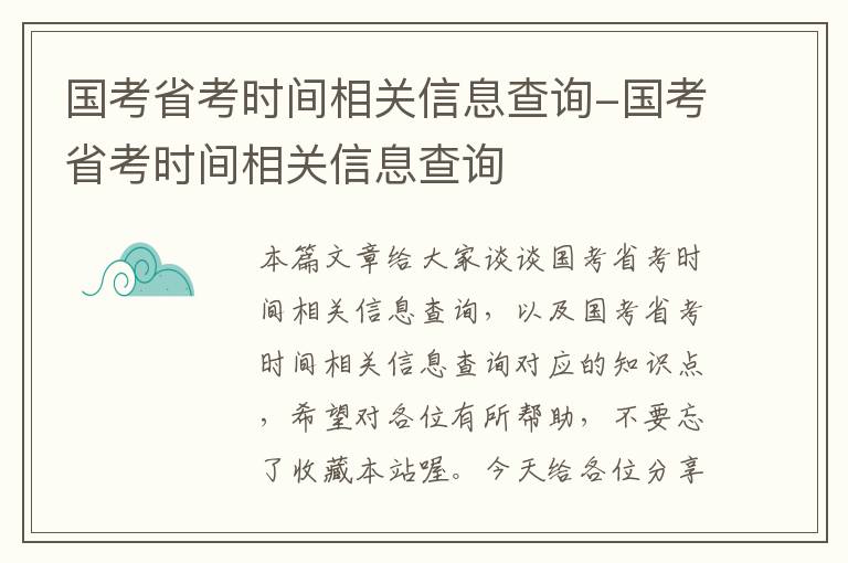 国考省考时间相关信息查询-国考省考时间相关信息查询