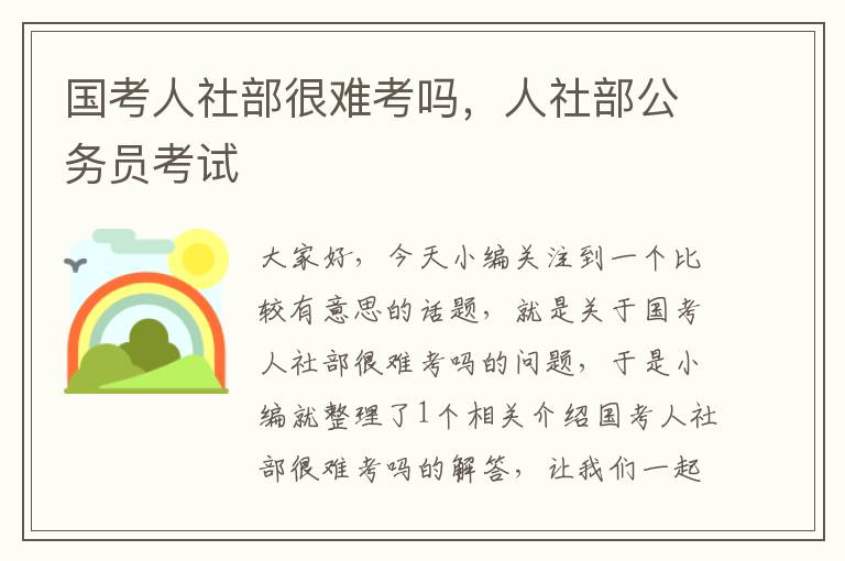 国考人社部很难考吗，人社部公务员考试