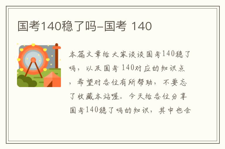 国考140稳了吗-国考 140