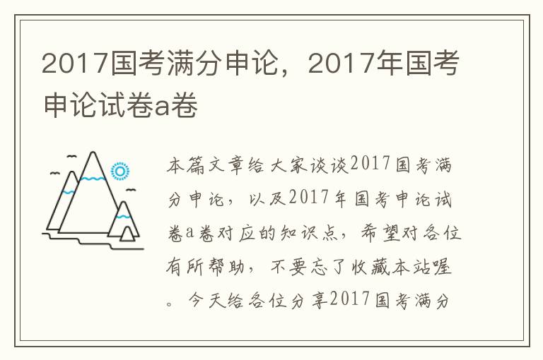 2017国考满分申论，2017年国考申论试卷a卷