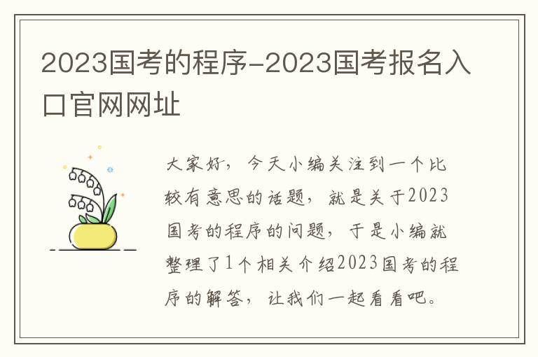 2023国考的程序-2023国考报名入口官网网址