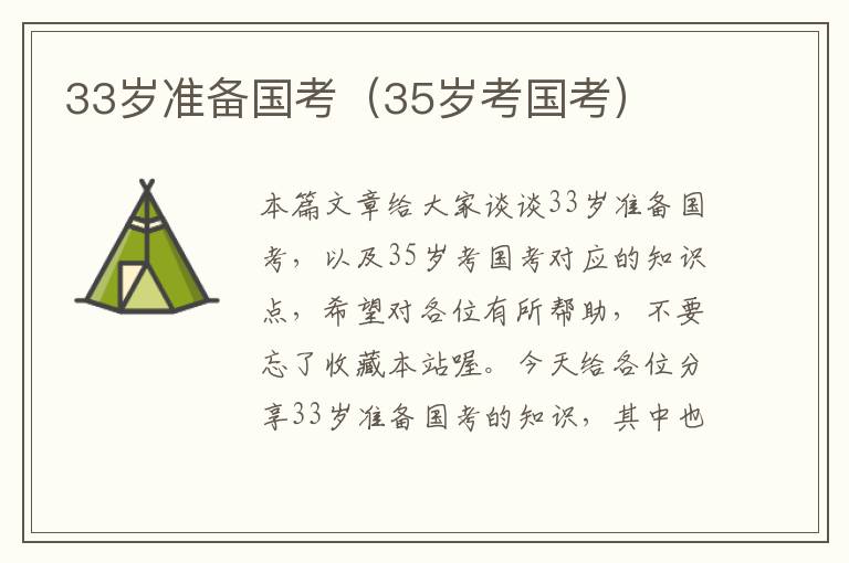 33岁准备国考（35岁考国考）