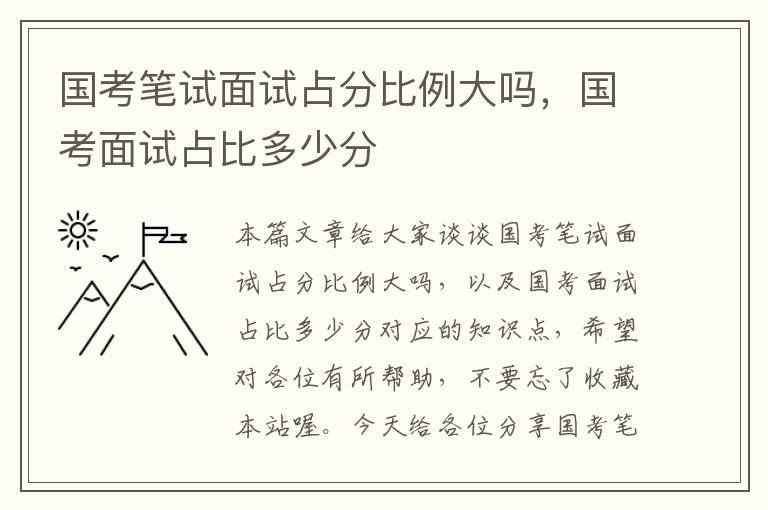 国考笔试面试占分比例大吗，国考面试占比多少分