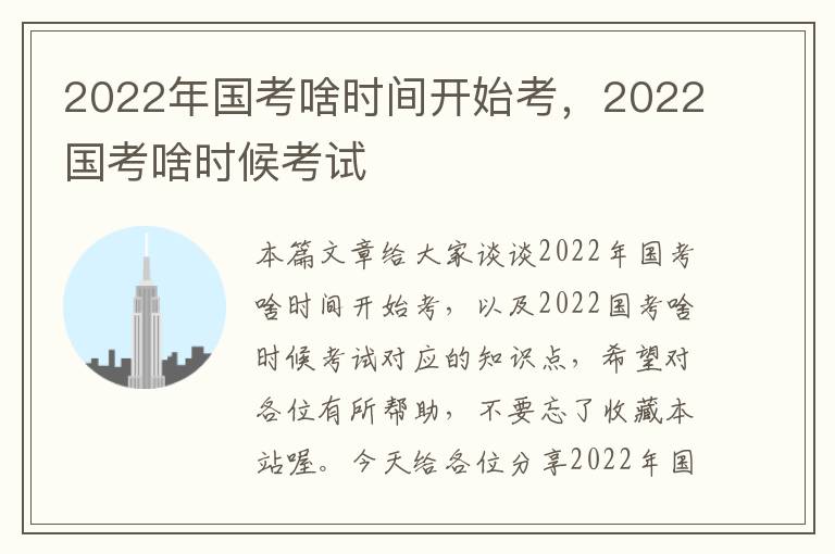 2022年国考啥时间开始考，2022国考啥时候考试