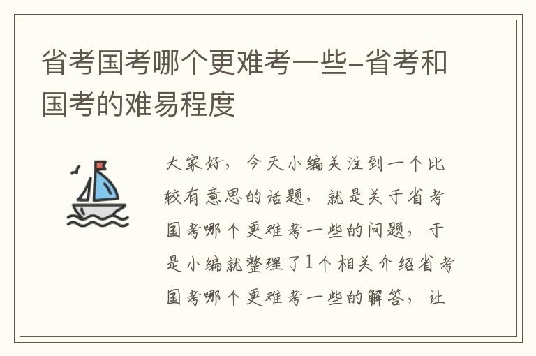 省考国考哪个更难考一些-省考和国考的难易程度