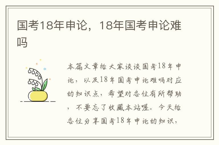 国考18年申论，18年国考申论难吗