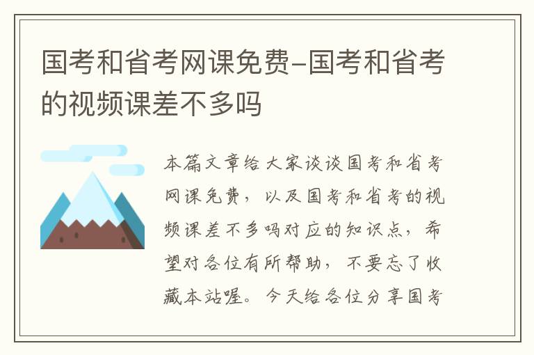 国考和省考网课免费-国考和省考的视频课差不多吗