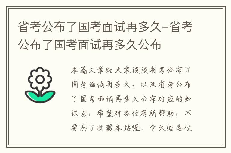 省考公布了国考面试再多久-省考公布了国考面试再多久公布