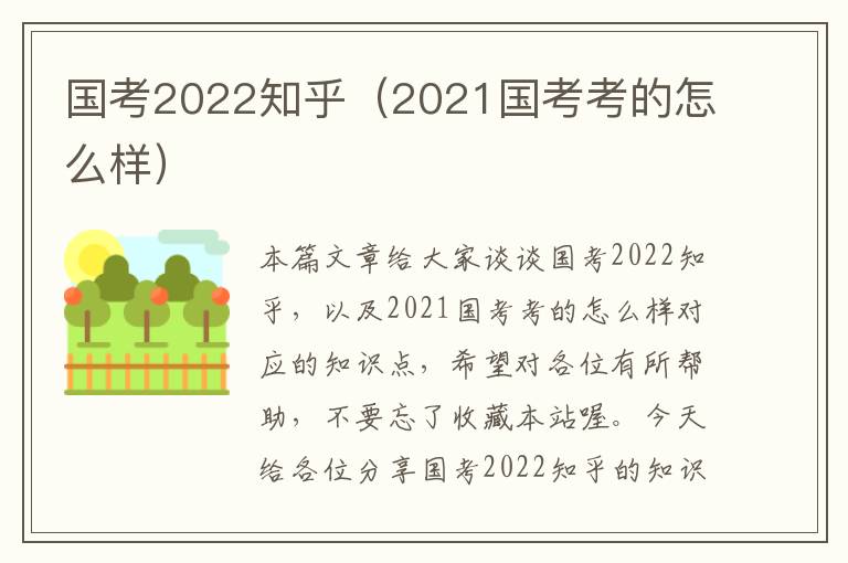 国考2022知乎（2021国考考的怎么样）