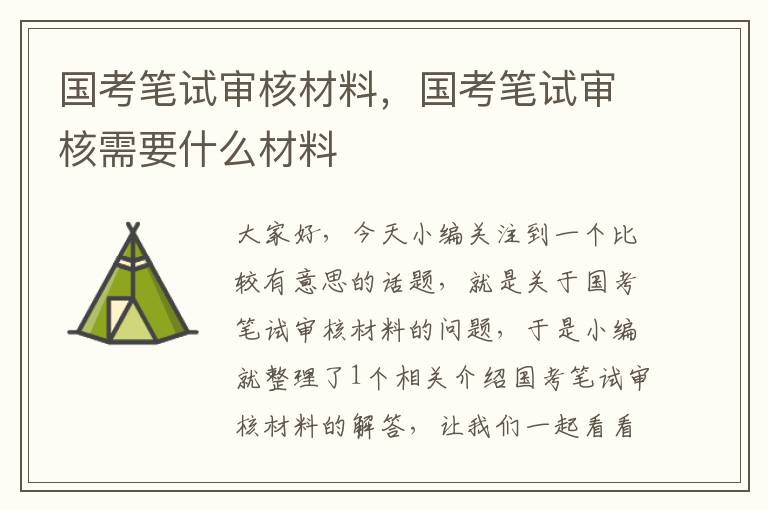 国考笔试审核材料，国考笔试审核需要什么材料