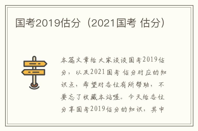 国考2019估分（2021国考 估分）