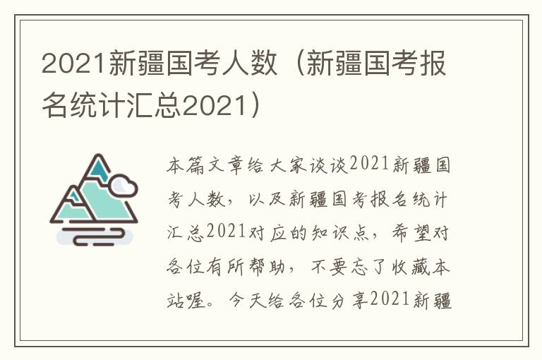 2021新疆国考人数（新疆国考报名统计汇总2021）