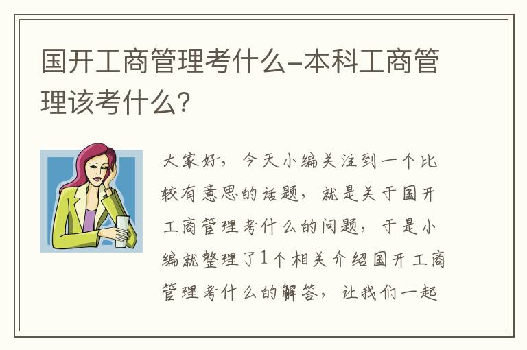 国开工商管理考什么-本科工商管理该考什么？