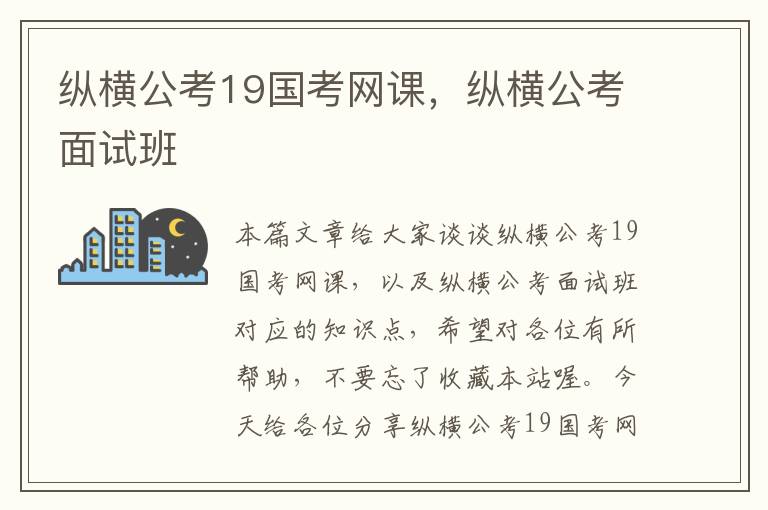 纵横公考19国考网课，纵横公考面试班