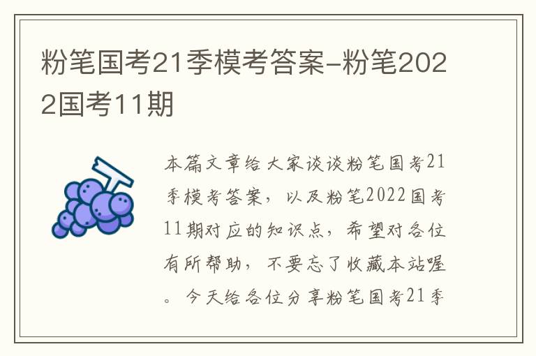 粉笔国考21季模考答案-粉笔2022国考11期