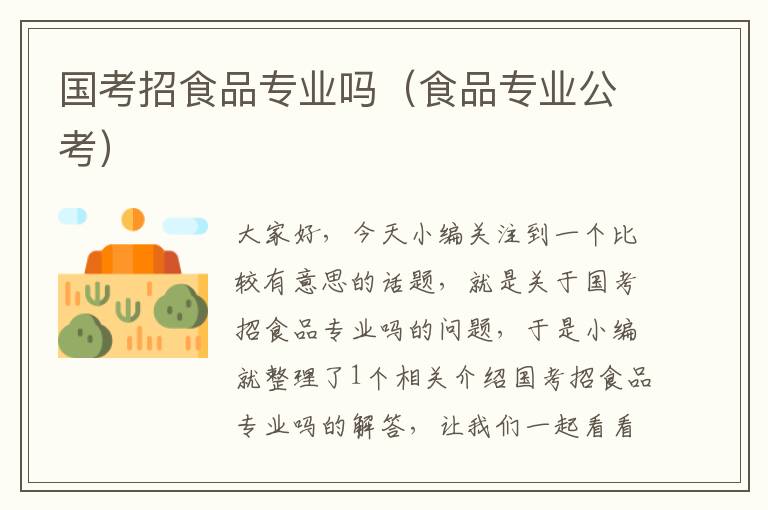 国考招食品专业吗（食品专业公考）