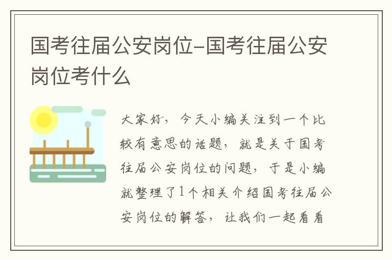 国考往届公安岗位-国考往届公安岗位考什么