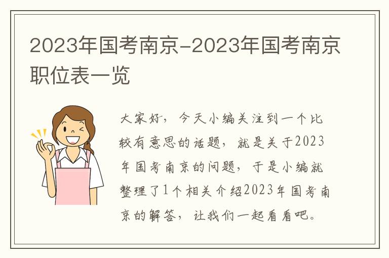 2023年国考南京-2023年国考南京职位表一览