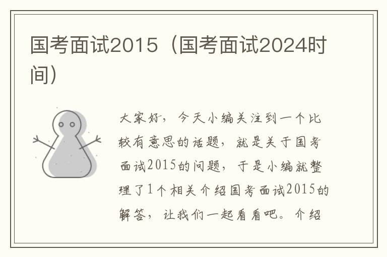 国考面试2015（国考面试2024时间）