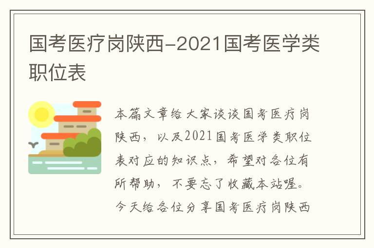 国考医疗岗陕西-2021国考医学类职位表