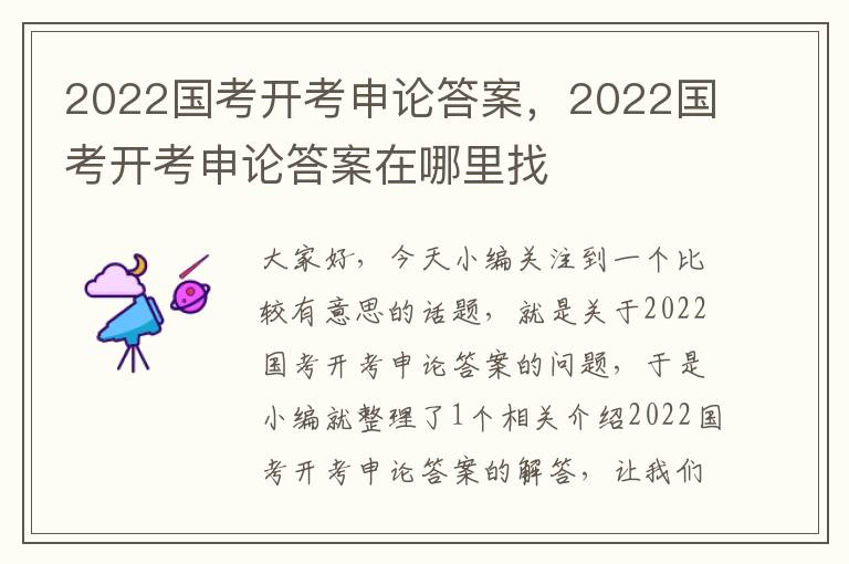 2022国考开考申论答案，2022国考开考申论答案在哪里找