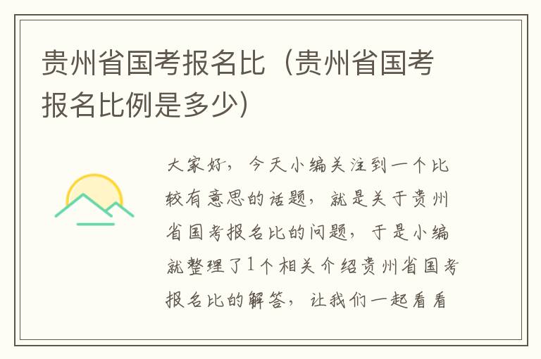 贵州省国考报名比（贵州省国考报名比例是多少）