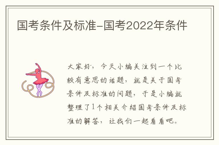 国考条件及标准-国考2022年条件