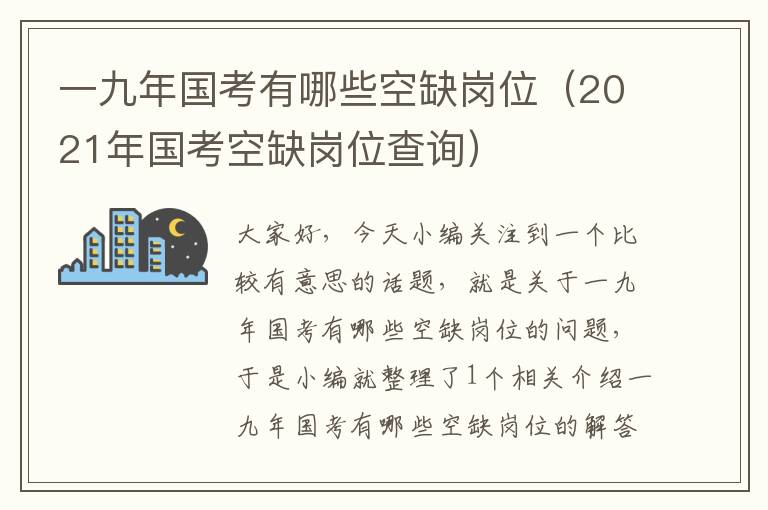 一九年国考有哪些空缺岗位（2021年国考空缺岗位查询）