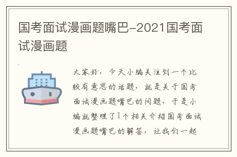 国考面试漫画题嘴巴-2021国考面试漫画题